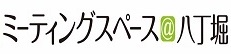 ミーティングスペース八丁堀