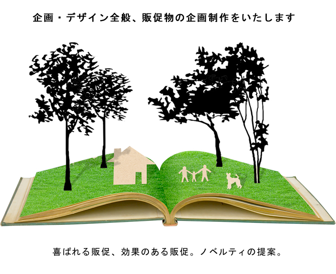 企画・デザイン・販促物